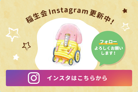稲生会Instagram更新中！