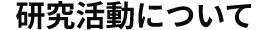研究活動について