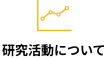 研究活動について