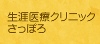 生涯医療クリニックさっぽろ