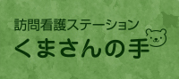 訪問看護ステーション くまさんの手