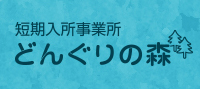 短期入所事業所 どんぐりの森