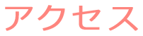 アクセス