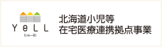 Yell 北海道小児等住宅医療連携拠点事業