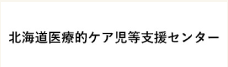 北海道医療的ケア児等支援センター