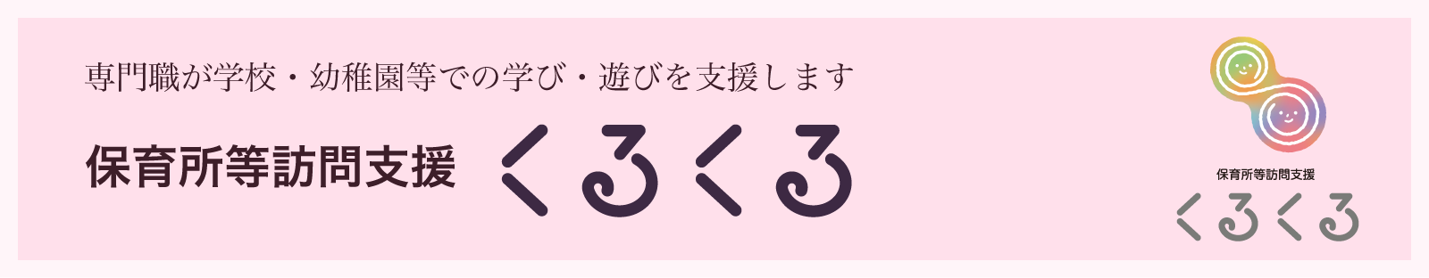 保育所等訪問支援くるくる