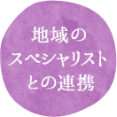 地域のスペシャリストとの連携