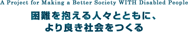 困難を抱える人々とともに、より良き社会をつくる