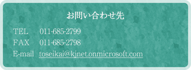 お問い合わせ先 TEL 011-685-2799 FAX 011-685-2798