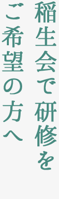 医療関係者の短期研修の受入れ