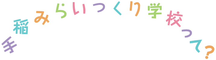 手稲みらいつくり学校