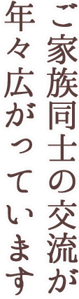 ご家族同士の交流が年々広がっています