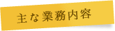 主な業務内容