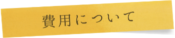 費用について
