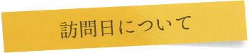 訪問日について
