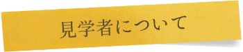 見学者について