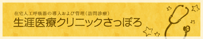 生涯医療クリニックさっぽろ